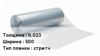 Пленка полиэтиленовая 0.023 *500 стретч